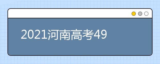 2021河南高考490分理科報(bào)什么大學(xué)好