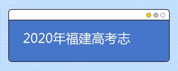 2020年福建高考志愿填報入口公布