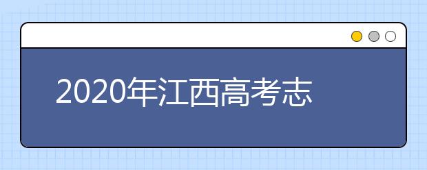 2020年江西高考志愿填報(bào)流程公布