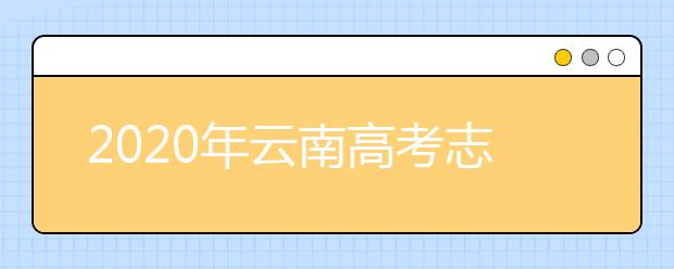 2020年云南高考志愿填報入口公布