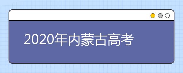 2020年內(nèi)蒙古高考志愿填報時間公布