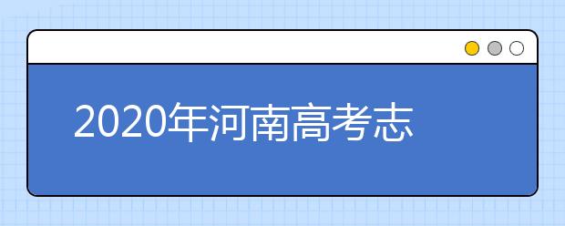 2020年河南高考志愿填報(bào)方式公布