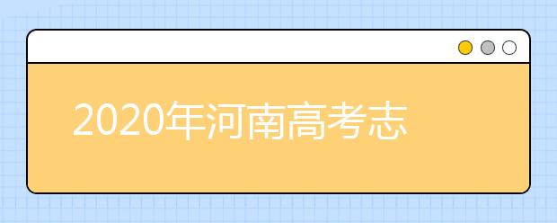 2020年河南高考志愿填報(bào)時(shí)間公布