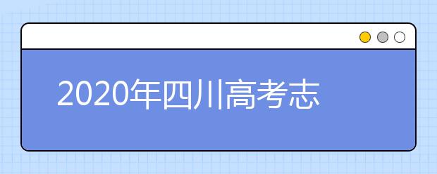 2020年四川高考志愿填報(bào)方式公布