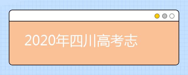 2020年四川高考志愿填報(bào)流程公布