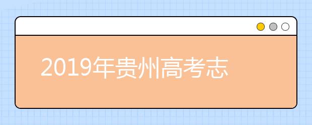 2019年貴州高考志愿填報設置