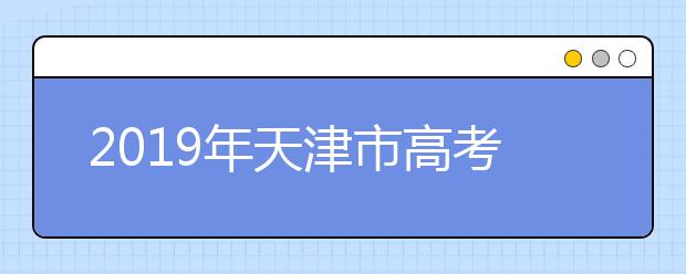 2019年天津市高考志愿填報(bào)設(shè)置