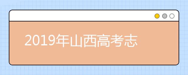 2019年山西高考志愿填報(bào)入口