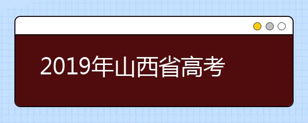 2019年山西省高考志愿填報(bào)時(shí)間