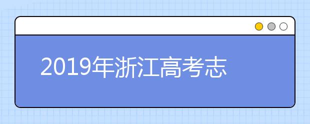 2019年浙江高考志愿填報設(shè)置