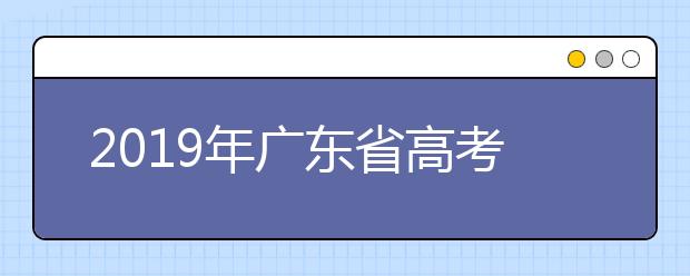 2019年廣東省高考志愿填報設(shè)置