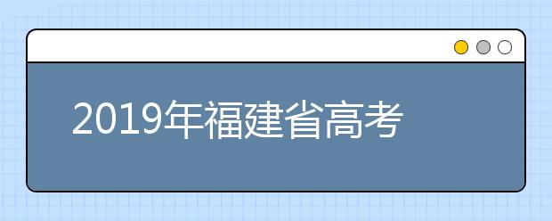 2019年福建省高考志愿填報設(shè)置