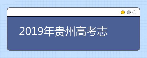 2019年貴州高考志愿填報入口公布