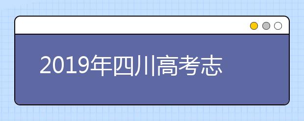 2019年四川高考志愿填報(bào)流程公布