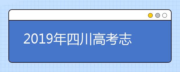 2019年四川高考志愿填報(bào)方式公布