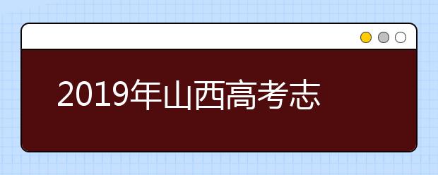 2019年山西高考志愿填報(bào)流程