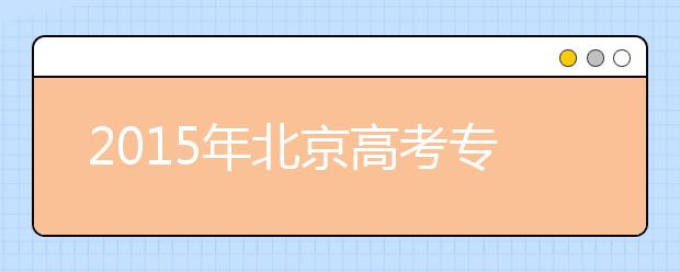 2019年北京高考?？浦驹柑顖蟊乜促Y料