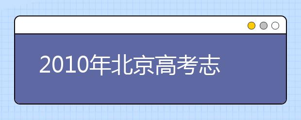 2019年北京高考志愿填報技巧、注意事項(xiàng)匯總