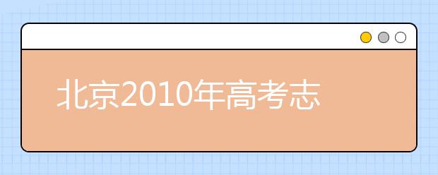 北京2019年高考志愿填報攻略 選好二志愿很關(guān)鍵