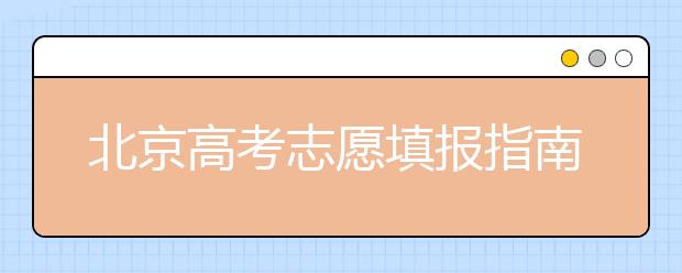 北京高考志愿填報指南：網(wǎng)報注意錯開高峰