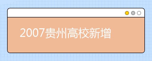 2019貴州高校新增本科專業(yè)名單