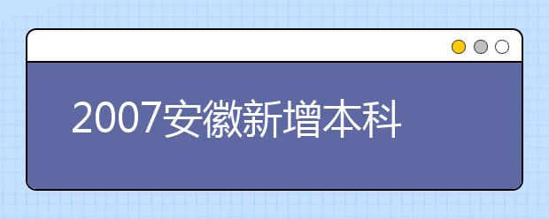 2019安徽新增本科專業(yè)名單