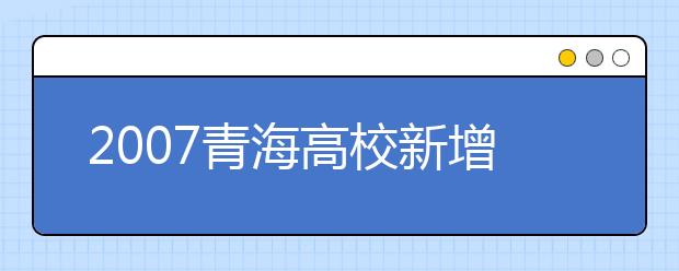 2019青海高校新增本科專業(yè)