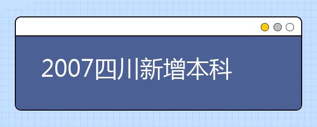 2019四川新增本科專業(yè)名單