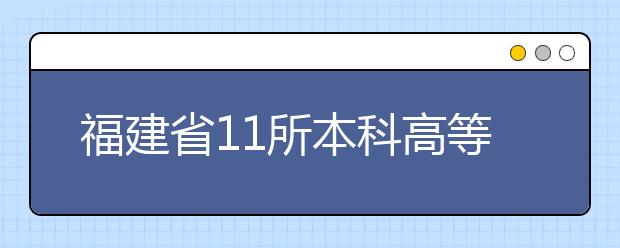 福建省11所本科高等院校新建35個重點學(xué)科