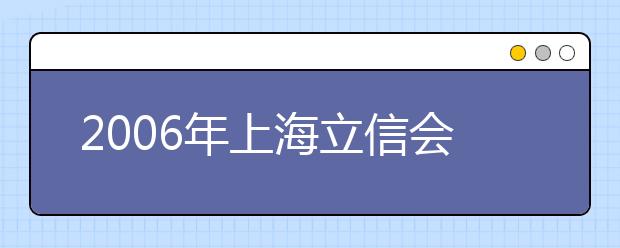 2019年上海立信會計(jì)學(xué)院新增5個(gè)本科專業(yè)