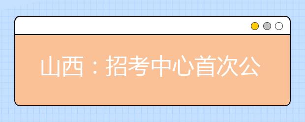 山西：招考中心首次公布錄取率低的六個(gè)專業(yè)