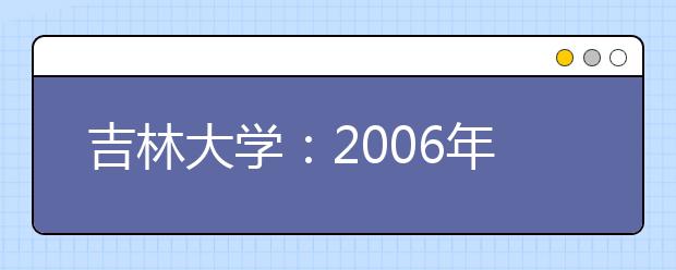 吉林大學：2019年新增設人文科學、理科試驗班