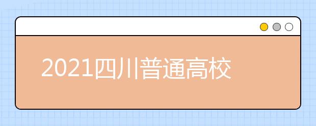 2021四川普通高校普通類專業(yè)志愿設(shè)置是怎樣規(guī)定？