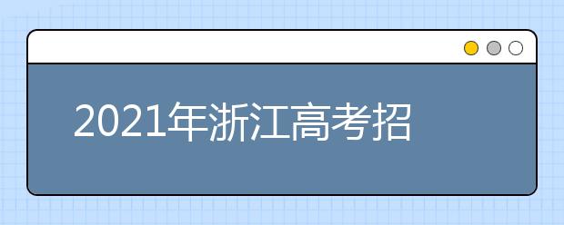 2021年浙江高考招生志愿填報百問百答