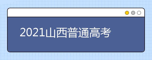 2021山西普通高考網(wǎng)上填報(bào)志愿模擬演練開始了！