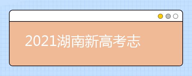 2021湖南新高考志愿填報(bào)系統(tǒng)操作指南（APP版）