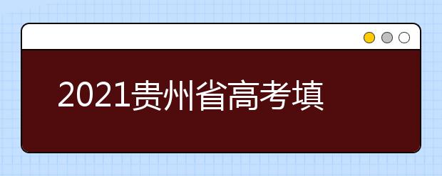 2021貴州省高考填報志愿規(guī)定