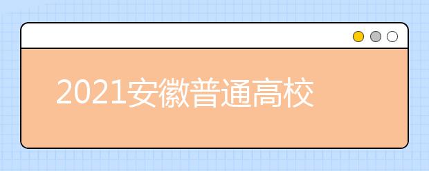 2021安徽普通高校招生考生志愿網(wǎng)上填報(bào)操作說明