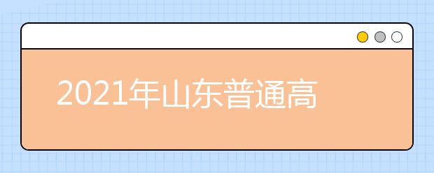 2021年山東普通高校招生志愿填報百問百答（2021版）