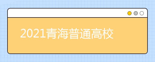 2021青海普通高校招生提前本科批次B段一志愿投檔情況公告