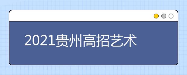 2021貴州高招藝術(shù)類平行志愿本科院校第二次補報志愿安排