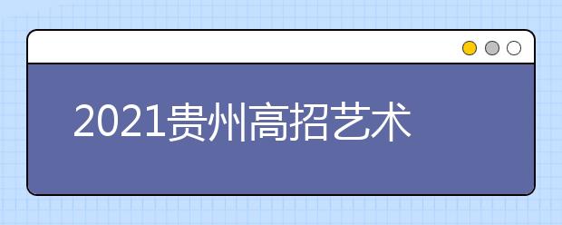 2021貴州高招藝術(shù)類平行志愿第三次補報志愿