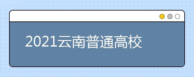 2021云南普通高校招生第三輪征集志愿時間安排