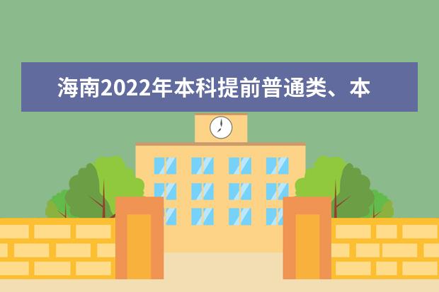 海南2022年本科提前普通類、本科藝術(shù)校考等志愿填報有關(guān)問題公告