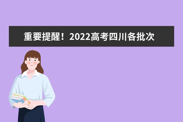 重要提醒！2022高考四川各批次志愿填報(bào)截止時(shí)間請記牢！