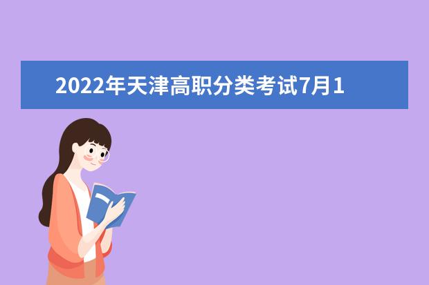 2022年天津高職分類(lèi)考試7月1日開(kāi)始網(wǎng)上填報(bào)志愿